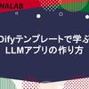 Difyテンプレートで学ぶLLMアプリの作り方