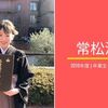 【2019年度卒業生インタビュー】常松沙樹