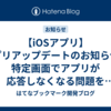 【iOSアプリ】アプリアップデートのお知らせ：特定画面でアプリが応答しなくなる問題を修正しました