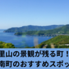 のどかな里山の風景が広がる町：愛南町のおすすめスポット