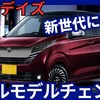 【日産新型デイズ】フルモデルチェンジ「大型ディスプレイ採用!」2025年10月発売！