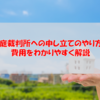 家庭裁判所への申し立てのやり方と費用をわかりやすく解説