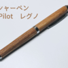 木軸シャーペン　``Pilot レグノ 0.5mm シャープペンシル‘‘　レビュー