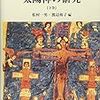 ローマの太陽信仰　小堀「古代ローマの太陽神」