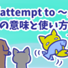 1分で覚える「attempt to 〜」の意味と使い方