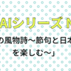 語るAI シリーズ No36「季節の風物詩～節句と日本の文化を楽しむ～」