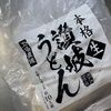 友人からのおすそ分け「工場直送 本格 生 讃岐うどん」で【山菜 つけ うどん】