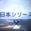 日本シリーズは終了しました