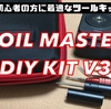 COIL MASTER  DIY KIT V3　開封レビュー　ビルド初心者の方に最適なツールキット！！