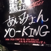 あいみょん×YO-KING弾き語りライブに行ってきました！ 感想（先攻YO-KING）