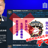 球団にも迷惑千万！ネトウヨの「日ハムデマ」　-　名護市長選挙、自公推薦「とぐち武豊」応援の手登根安則が醸造する根も葉もないデマと、それを拡散する那覇市議の大山たかお  