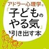 「アドラー心理学で「子どものやる気」を引き出す本: “本当に響く”ほめ方、叱り方、励まし方 (知的生きかた文庫)」を読んだ（途中まで）