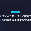 Claude Codeセキュリティ設定ガイド｜数千万円被害の事件から学ぶ対策