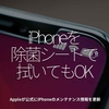 826食目「iPhoneを除菌シートで拭いてもOK」Appleが公式にiPhoneのメンテナンス情報を更新