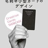 名刺＆小型カードのデザイン—自由な発想と多様なバリエーション（グラフィック社）