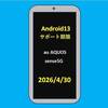 ｽﾏﾎのOS Android13 ｻﾎﾟｰﾄ期限とｼｽﾃﾑ及びｾｷｭﾘﾃｨｱｯﾌﾟﾃﾞｰﾄについて確認してみた！