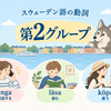スウェーデン語の動詞｜第2グループの活用と使い方