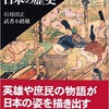 「物語による日本の歴史」