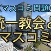 【ゆっくり解説】統一教会とマスコミ