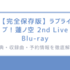 【完全保存版】ラブライブ！蓮ノ空 2nd Live Blu-ray/特典・収録曲・予約情報を徹底解説！
