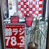 本日、昼12時40分頃 Suzuka  Voice  FM  78.3MHz