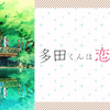 アニメ「多田くんは恋をしない」の2期が放送される可能性は高い？【2024/4】