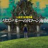 近未来における技術開発の役割と、潜在的な影響の探究を描き出すSF傑作選──『シリコンバレーのドローン海賊』