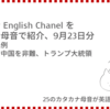 高橋ダン English Channel　異例中の異例、国連総会で中国を非難、トランプ大統領 （9月23日）