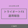 【月次報告】2018年10月のトライオートFXのリアルな実績公開！10月は約16万円の利益でした！