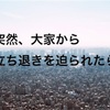 大家からの一方的な退去命令!?どうしたらいいの!?大家から立ち退きを迫られたらすべきこと。