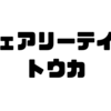 【フェアリーテイル】正体はゼレフと並ぶ危険人物！？白魔道士トウカの強さや魔法まとめ！