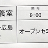 「オープンセミナー2019＠広島」へ行ってきました #OSH2019
