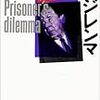  ウィリアム・パウンドストーン（1992→1995）『囚人のジレンマ―フォン・ノイマンとゲームの理論』