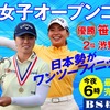 全米女子オープン：日本人ワンツーフィニッシュ