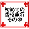 ワールドオブウィナーズ往復航空券当選！はじめての香港旅行その③スターフェリーから眺める摩天楼