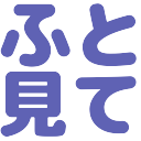 ふと立ち止まって見てみる