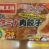 今夜のおつまみ！イートアンドフーズ『大阪王将 羽根つきスタミナ肉餃子』を食べてみた！