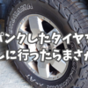 パンクしたタイヤを修理しに行ったらまさかの!?