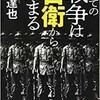 「すべての戦争は自衛から始まる」（森達也）