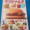 マクドナルドのハッピーセットで小学館の図鑑NEO マクドナルド（マクドナルド図鑑）をもらってきました