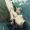  アニメバンプ論・課題：『天保異聞妖奇士 あやかしあやし』