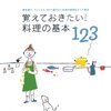 別冊エッセ『覚えておきたい！料理の基本123』