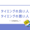 タイミングのいい人悪い人