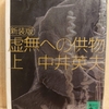 『新装版　虚無への供物』（上）（下）　by　中井英夫