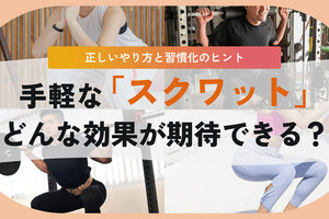 スクワットの効果。1日5回でもOK？ 効果的なやり方のヒント