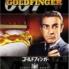 007 ゴールドフィンガー