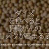 996食目「ダイズを食べると膵臓がんのリスクが高まる？」国立がん研究センターなどの多目的コホート(JPHC)研究グループの研究から