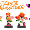 【再び品薄】2016年春。スプラトゥーンamiiboの在庫状況は？定価でも買える？