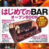 はじめてのBARオープンBOOKを買っちゃったブログ