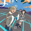 【よふかしのうた】マヒルの物語の終焉と……という単行本第17巻感想。